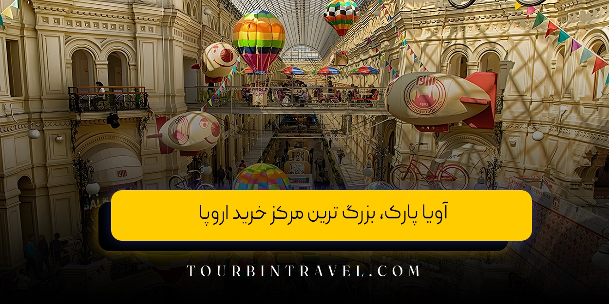 آویا پارک، بزرگ ‌ترین مرکز خرید اروپا